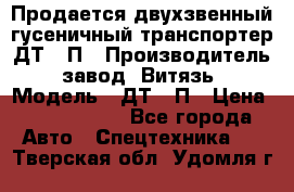 Продается двухзвенный гусеничный транспортер ДТ-10П › Производитель ­ завод “Витязь“ › Модель ­ ДТ-10П › Цена ­ 5 750 000 - Все города Авто » Спецтехника   . Тверская обл.,Удомля г.